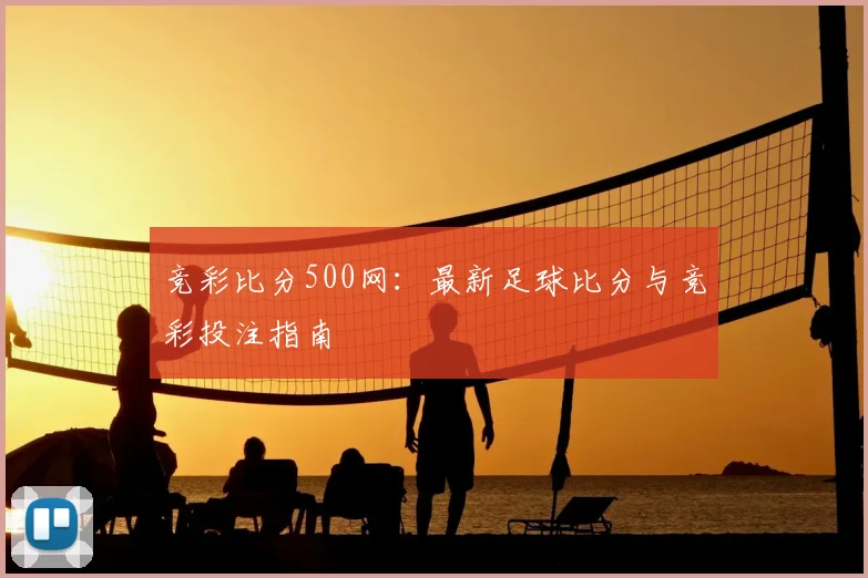 竞彩比分500网：最新足球比分与竞彩投注指南