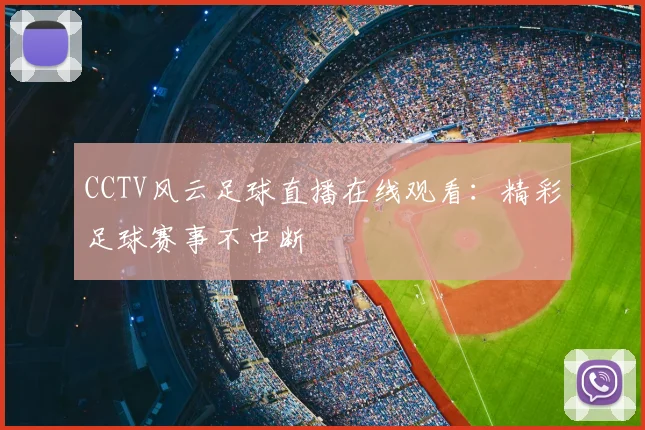 CCTV风云足球直播在线观看:精彩足球赛事不中断