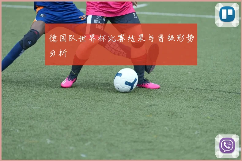 德国队世界杯比赛结果与晋级形势分析