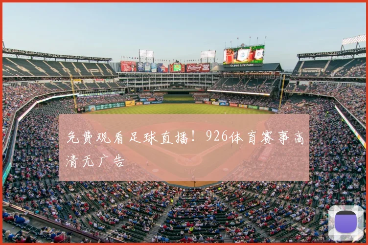 免费观看足球直播!926体育赛事高清无广告