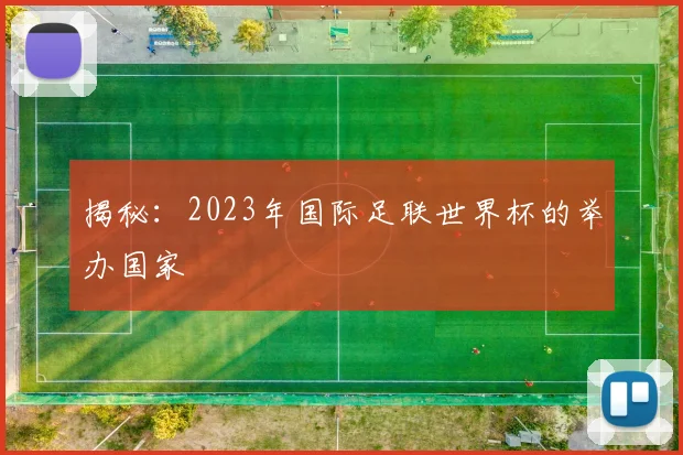 揭秘：2023年国际足联世界杯的举办国家