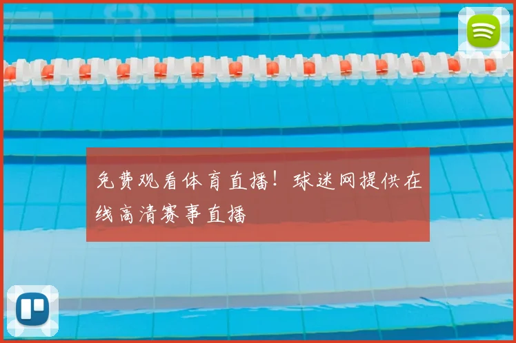 免费观看体育直播！球迷网提供在线高清赛事直播