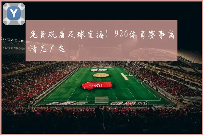 免费观看足球直播!926体育赛事高清无广告