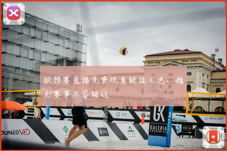 欧预赛直播免费观看链接汇总,精彩赛事不容错过