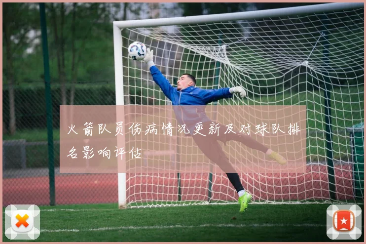 火箭队员伤病情况更新及对球队排名影响评估