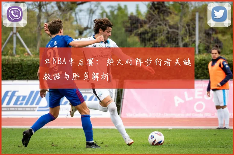 年NBA季后赛:热火对阵步行者关键数据与胜负解析