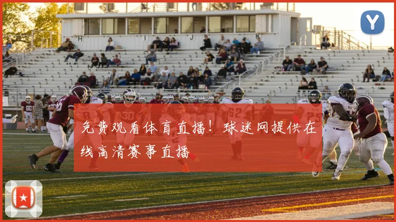 免费观看体育直播！球迷网提供在线高清赛事直播