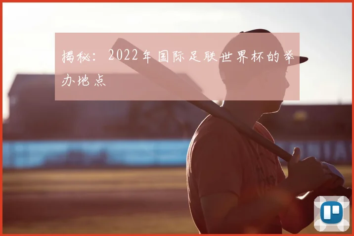 揭秘：2022年国际足联世界杯的举办地点