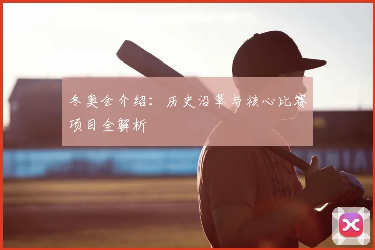 冬奥会介绍：历史沿革与核心比赛项目全解析