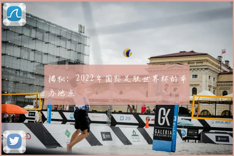 揭秘：2022年国际足联世界杯的举办地点