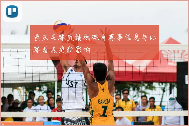 重庆足球直播线观看赛事信息与比赛看点更新影响