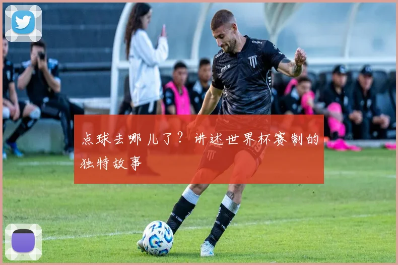 点球去哪儿了？讲述世界杯赛制的独特故事