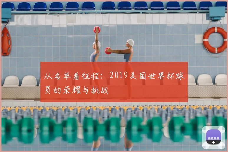 从名单看征程:2019美国世界杯球员的荣耀与挑战