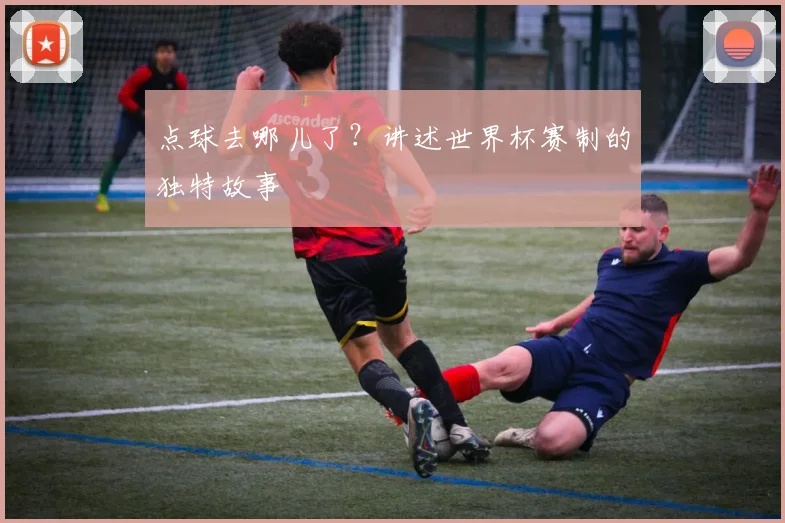 点球去哪儿了？讲述世界杯赛制的独特故事