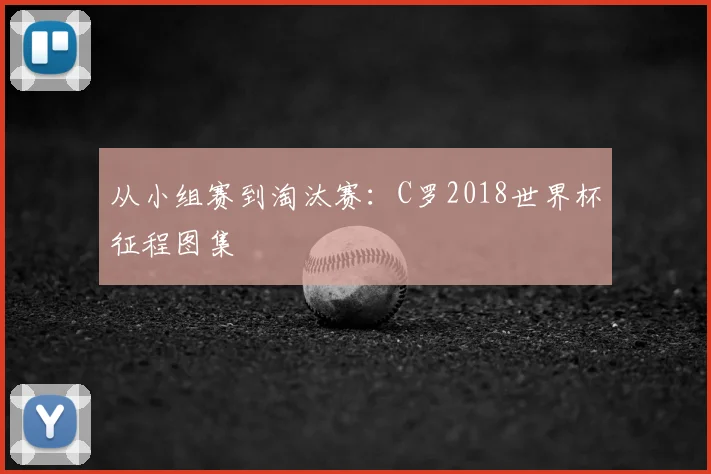 从小组赛到淘汰赛：C罗2018世界杯征程图集