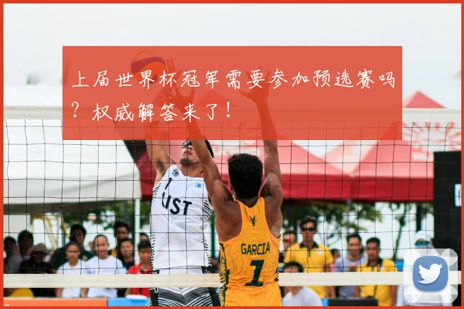上届世界杯冠军需要参加预选赛吗?权威解答来了!
