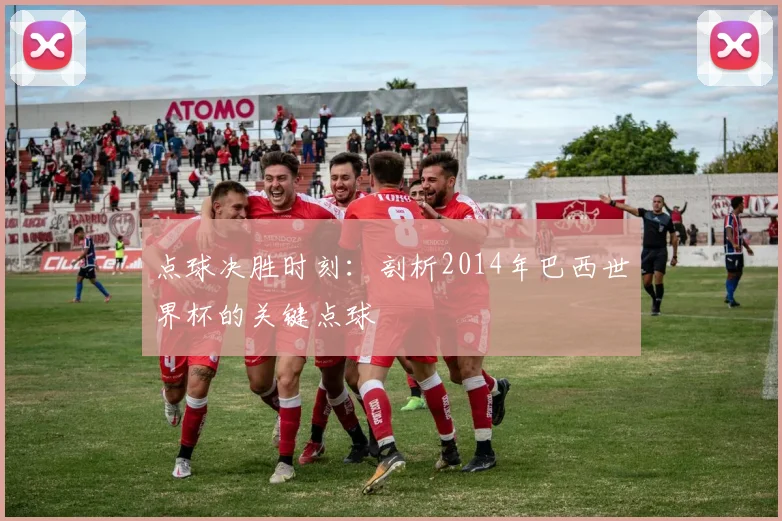 点球决胜时刻：剖析2014年巴西世界杯的关键点球