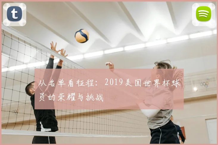 从名单看征程:2019美国世界杯球员的荣耀与挑战