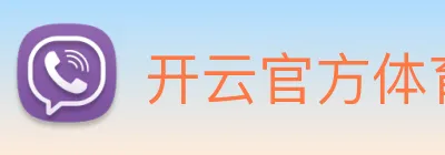 开云官方体育app官网 logo